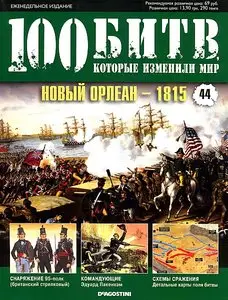 100 битв, которые изменили мир. Выпуск 44. Новый Орлеан - 1815 (ноябрь 2011)