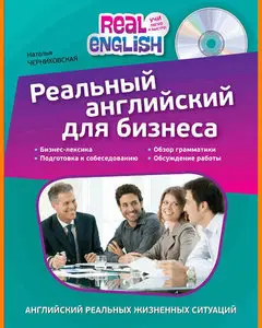 ENGLISH COURSE • Реальный английский для бизнеса (2015)