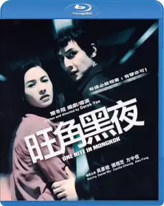 One Nite in Mongkok (2004)