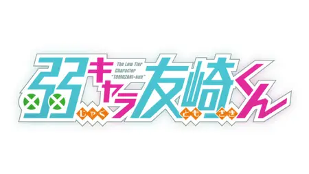 Bottom tier Character Tomozaki Season 1 (S01) (v2) (BD 1080p HEVC Opus)  | Jaku Chara Tomozaki kun 7z