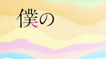 The Dangers in My Heart S01E10 We Walked Slowly