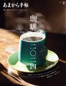 あまから手帖 - February 2024