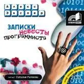 Алекс Экслер - Записки невесты программиста (аудиокнига)
