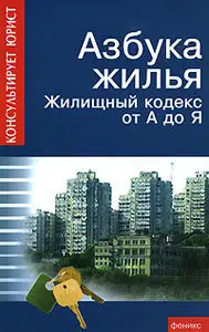 Батяев А.А. - Азбука жилья. Жилищный кодекс от А до Я