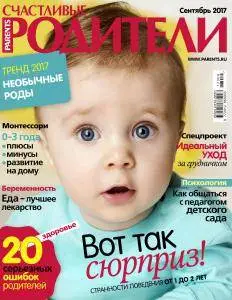 Счастливые родители - Сентябрь 2017