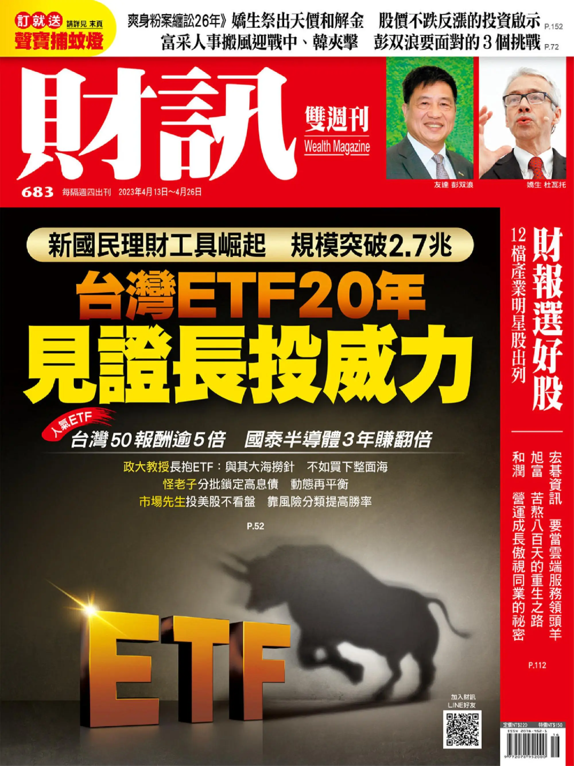 Wealth Magazine 財訊雙週刊 2023年13 四月 