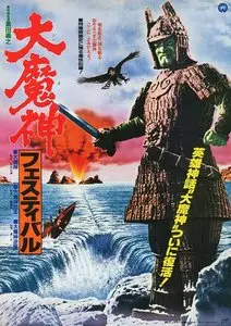 Return of Daimajin / Daimajin gyakushû (1966)