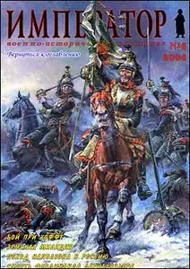 "Император" № 6 - 2004