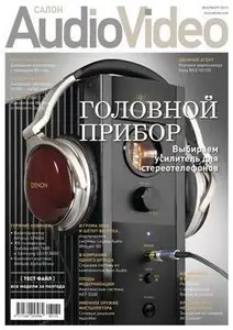 Салон Audio Video №3 (март 2011)