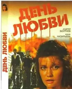 Day of Love (1991)