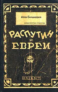 Арон Симанович - Распутин и евреи.Воспоминания личного секретаря Григория Распутина