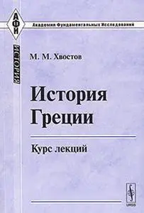 История Греции. Курс лекций