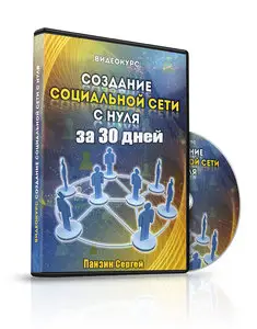 Создание социальной сети с нуля за 30 дней (2013) Видеокурс