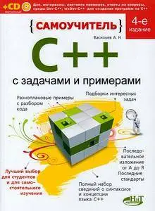 Самоучитель С++ с примерами и задачами. 4-е издание