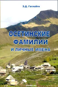 Осетинские фамилии и личные имена