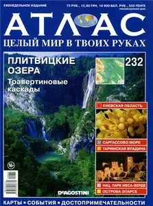 Атлас. Целый мир в твоих руках №232