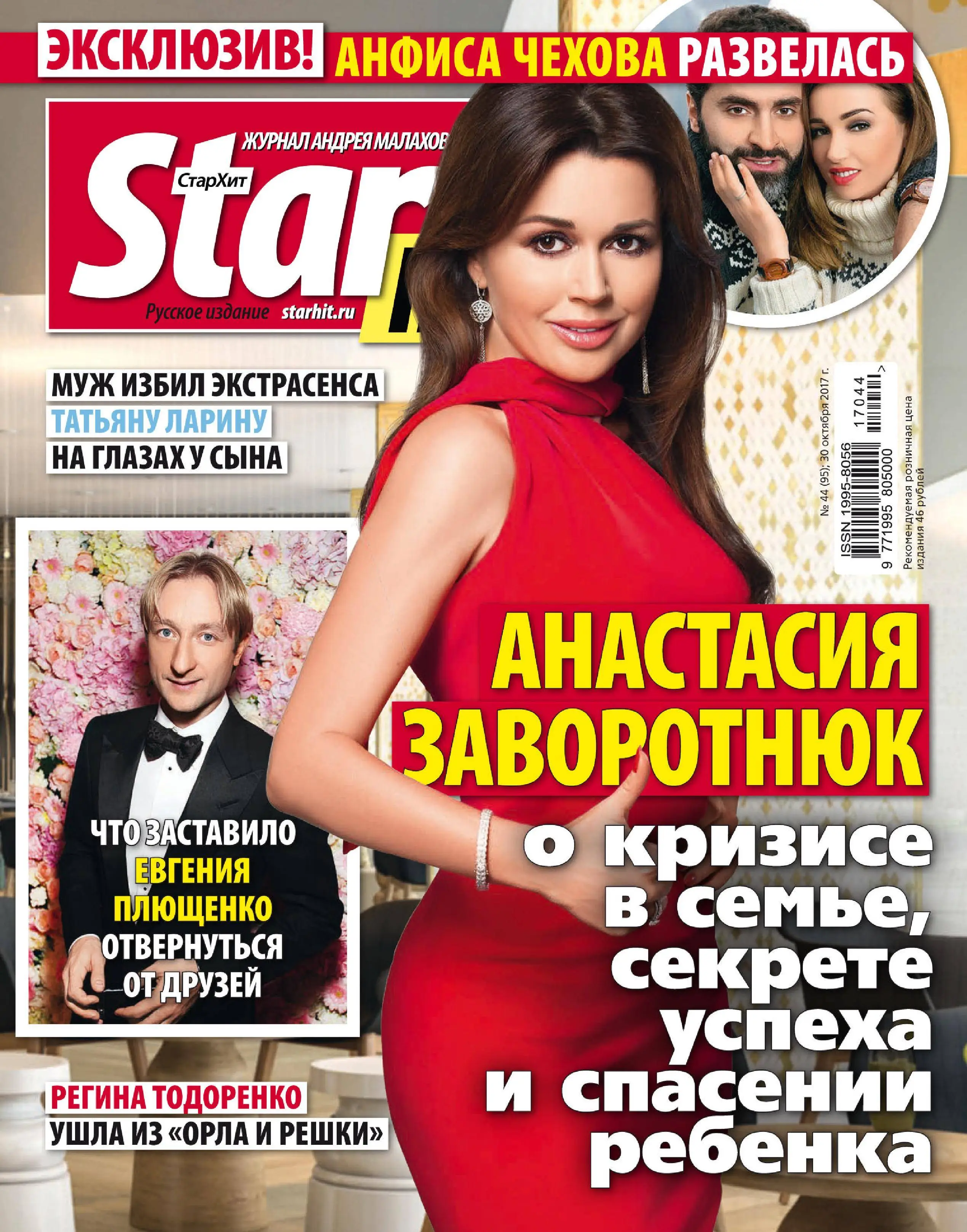 Starhit журнал. СТАРХИТ. Новости шоу бизнеса СТАРХИТ. STARHIT журнал 13.12.2007. "Хит" журнал.