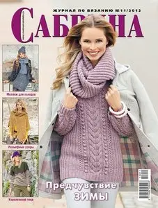 Сабрина № 11 Russia - November 2012