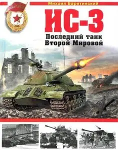 ИС-3. Последний танк Второй Мировой