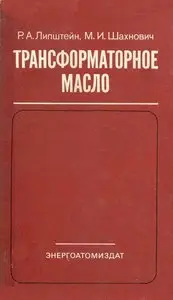 Трансформаторное масло, 3е издание, Р.А.Липштейн, М.И.Шахнович