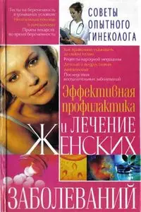 Эффективная профилактика и лечения женских заболеваний