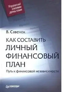 В.Cавёнок - Как составить личный финансовый план