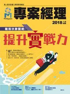 PM Magazine 專案經理雜誌 - 八月 01, 2018