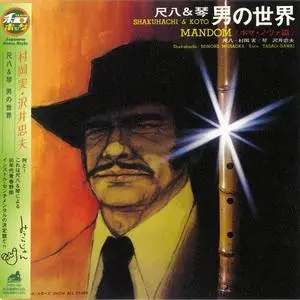 Minoru Muraoka & Tadao Sawai - Shakuhachi & Koto - Mandom (Japan Edition) (1971/2010)