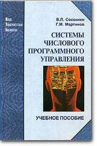 В. Л. Сосонкин, Г. М. Мартинов, «Системы числового программного управления. Учебное пособие»