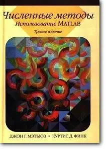 Джон Г. Мэтьюз, Куртис Д. Финк, «Численные методы. Использование MATLAB» (3-е издание)