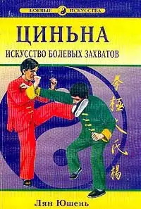 Циньна. Искусство болевых захватов