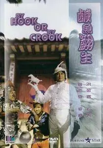 By Hook or by Crook / Xian yu fan sheng (1980)