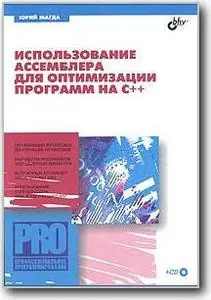 Юрий Магда, «Использование ассемблера для оптимизации программ на С++ (+ CD-ROM)»
