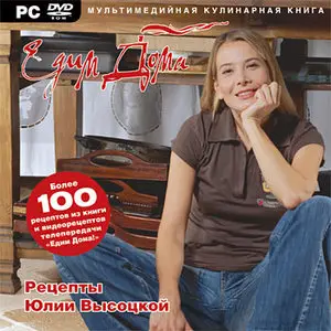 Рецепты Юлии Высоцкой. Мультимедийная кулинарная книга