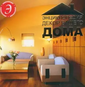 Декор Вашего Дома (электронная энциклопедия)