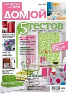 Домой. Интерьеры плюс идеи - №3 (март 2010)