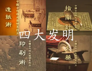 Four Great Inventions of ancient China • 四大发明