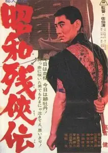 Brutal tales of chivalry 1/Showa zankyo-den (1965)