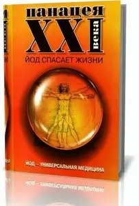 Панацея ХХI века. Йод спасает жизни