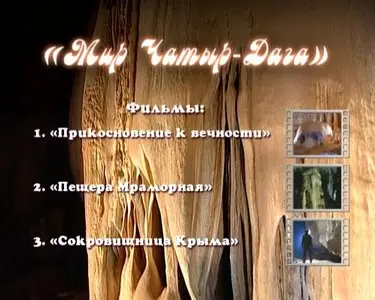 Chatyr-Dag's world. Excursion caves of the Crimea / Мир Чатыр-Дага. Экскурсионные пещеры Крыма (2007) [ReUp]