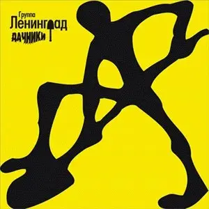 Ленинград - Дачники (2000) 