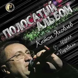 Перевал - Полосатый альбом (2006)