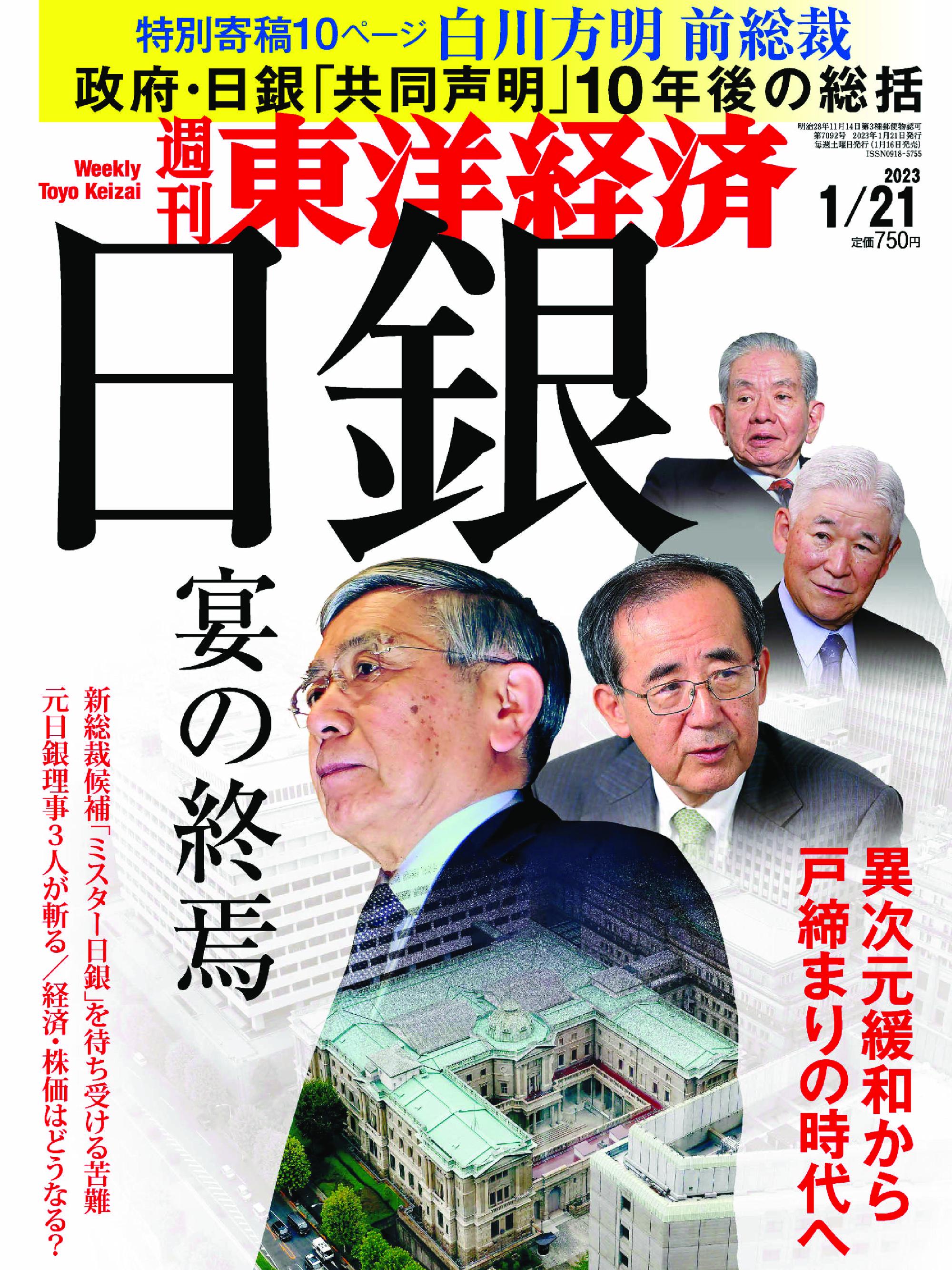 Weekly Toyo Keizai 週刊東洋経済 2023年1月16日 