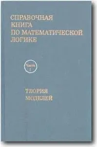 Дж.Барвайс, «Справочная книга по математической логике. В четырех частях»