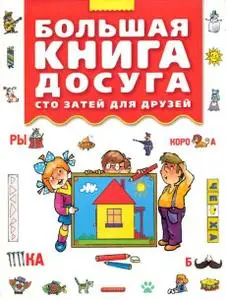 Большая книга досуга. Сто затей для друзей