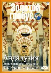 Золотой глобус. 33. Андалузия