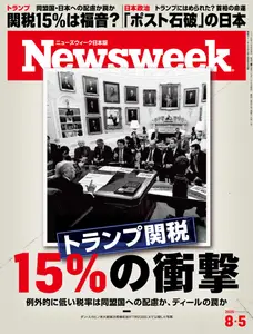 ニューズウィーク日本版　Newsweek Japan - 29 July 2025