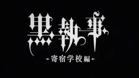 Black Butler (2008 S04E01 051 His Butler at School Yameii