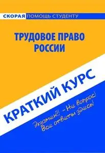 «Трудовое право России. Краткий курс» by Коллектив авторов