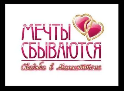 Мечты сбываются. Свадьба в Манхэттене